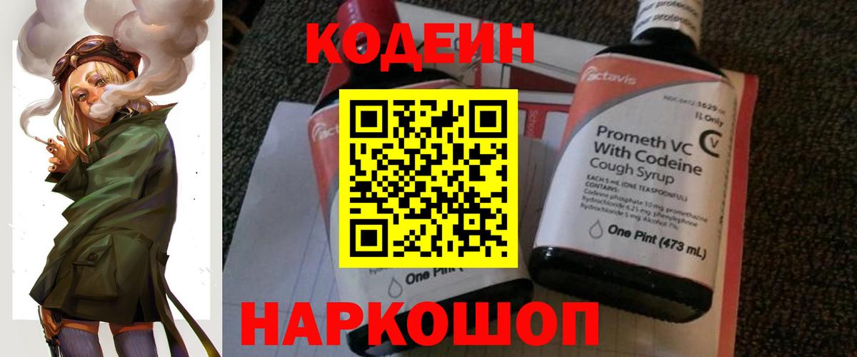 Codein напиток Lean (лин)  Codein Purple Drank  Белебей  Вход с VPN 